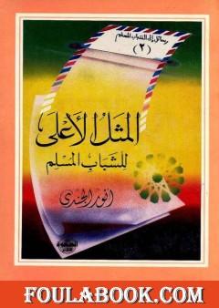 المثل الأعلى للشباب المسلم