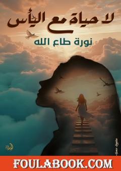 لا حياة مع اليأس