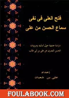 فتح العلي في نفي سماع الحسن من علي