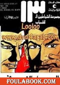 الرجل الخفي - مجموعة الشياطين ال 13