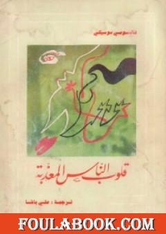 قلوب الناس المعذبة