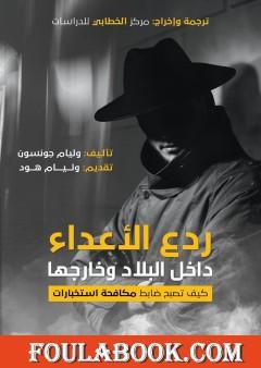 ردع الأعداء داخل البلاد وخارجها: كيف تصبح ضابط مكافحة استخبارات