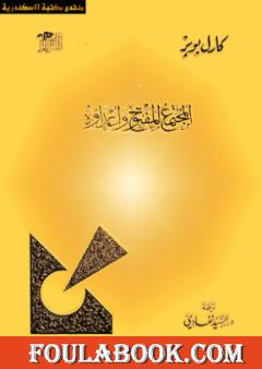 المجتمع المفتوح وأعداؤه