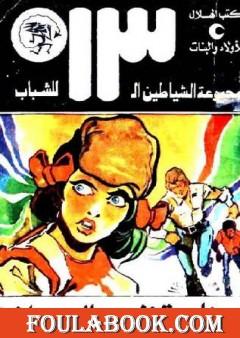 مغامرة في بحر المرجان - مجموعة الشياطين ال 13