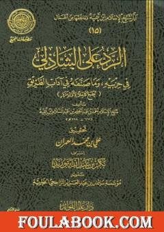 الرد على الشاذلي في حزبيه وما صنفه من آداب الطريق
