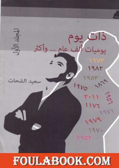 ذات يوم .. يوميات ألف عام وأكثر - المجلد الأول