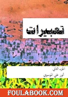 تعبيرات - الجزء الثاني