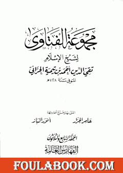 مجموع فتاوى شيخ الإسلام أحمد بن تيمية - المجلد السابع والثلاثون: الفهارس العامة والتقريب