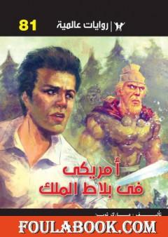 أمريكي في بلاط الملك