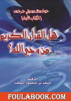 حوار مع صديقي جرجس: هل القرآن الكريم من وحي الله؟