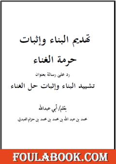 تهديم البناء وإثبات حرمة الغناء