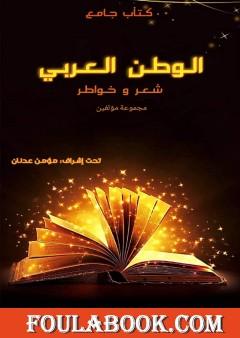 الوطن العربي