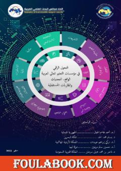 التحول الرقمي في مؤسسات التعليم العالي العربية: الواقع والتحديات والمقاربات المستقبلية