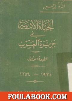 الحياة الأدبية في جزيرة العرب