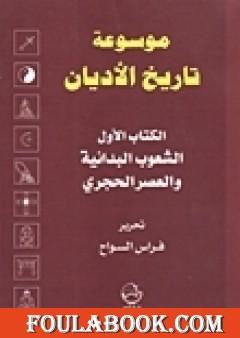 الكتاب الأول الشعوب البدائية والعصر الحجري