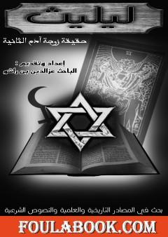 ليليث زوجة آدم الثانية