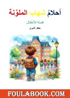 أحلام شهاب الملونة