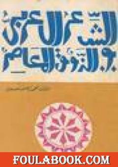 الشعر العربي والذوق المعاصر