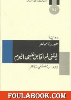 ليتني لم أقابل نفسي اليوم