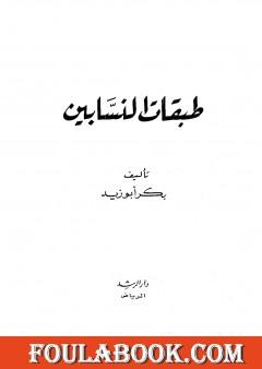 طبقات النسابين