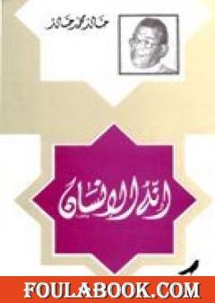 إنه الإنسان