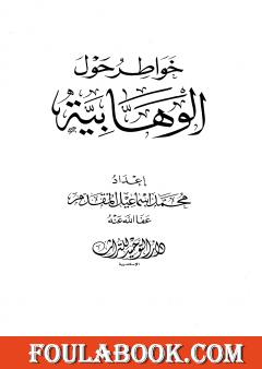 خواطر حول الوهابية