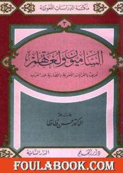 الساميون ولغاتهم