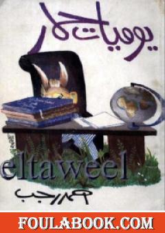 يوميات حمار