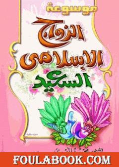 موسوعة الزواج الإسلامى السعيد