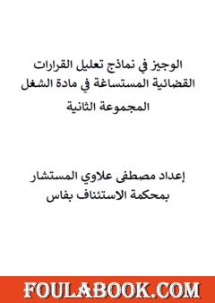 الوجيز في نماذج تعليل القرارات القضائية المستساغة في مادة الشغل - المجموعة الثانية