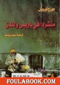 متشردًا في باريس ولندن