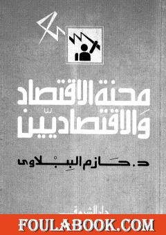 محنة الاقتصاد والاقتصاديين