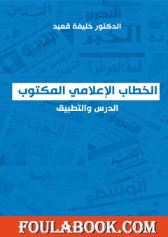 الخطاب الإعلامي المكتوب - الدرس والتطبيق