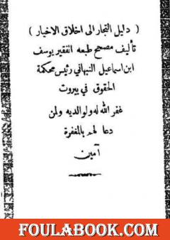 دليل التجار إلى أخلاق الأخيار