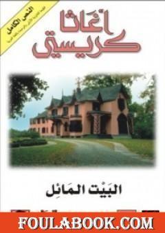 البيت المائل