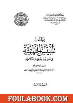 بيان تلبيس الجهمية في تأسيس بدعهم الكلامية - الجزء التاسع