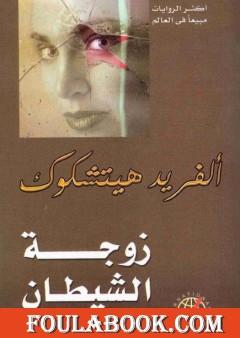 زوجة الشيطان