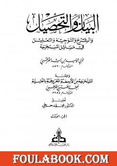 البيان والتحصيل والشرح والتوجيه والتعليل - الجزء الأول