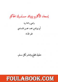 إسعاد الأكارم بزوائد مستدرك الحاكم