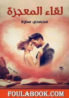 لقاء المعجزة