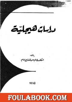 دراسات هيجلية