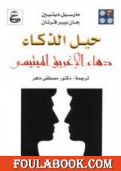 حيل الذكاء: دهاء الإغريق الميتيسي