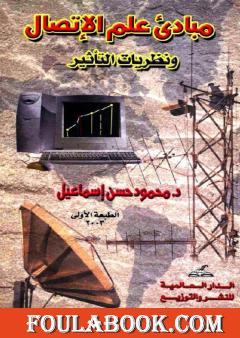 مبادئ علم الإتصال ونظريات التأثير
