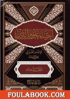 إحياء علوم الدين - المقدمات