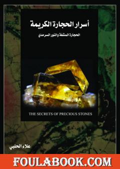 أسرار الحجارة الكريمة: الحجارة المشعة والنور السرمدي