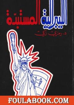 الليبرالية المستبدة