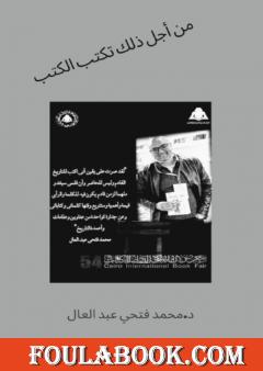 من أجل ذلك تكتب الكتب