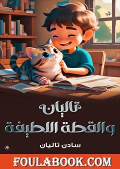 تاليان والقطة اللطيفة