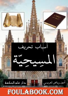 أسباب تحريف المسيحية