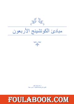 مبادئ الكوتشينج الأربعون